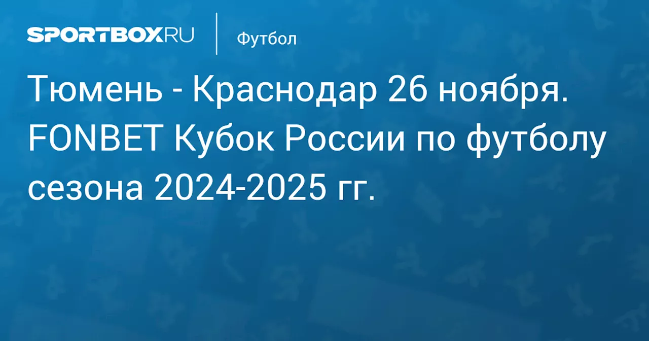 Краснодар 26 ноября. FONBET Кубок России по футболу сезона 2024-2025 гг.. Протокол матча