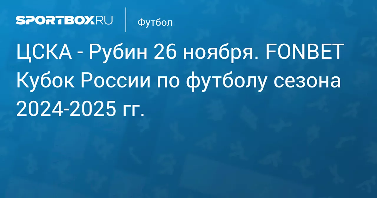  Рубин 26 ноября. FONBET Кубок России по футболу сезона 2024-2025 гг.. Протокол матча