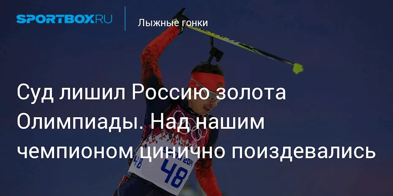 Суд лишил Россию золота Олимпиады. Над нашим чемпионом цинично поиздевались