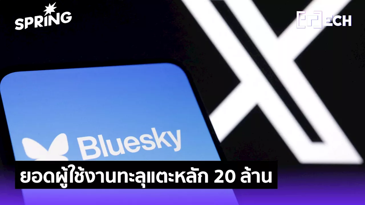 ทวิตเตอร์สนับสนุนการทำโปรเจค Bluesky สำหรับโซเชียลมีเดียกระจายอำนาจ