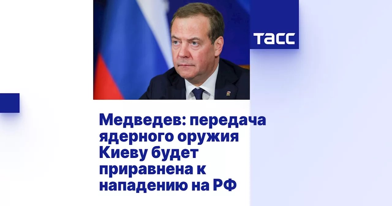 Дмитрий Медведев: Передача ЯО Украине - Подготовка к Ядерному Конфликту