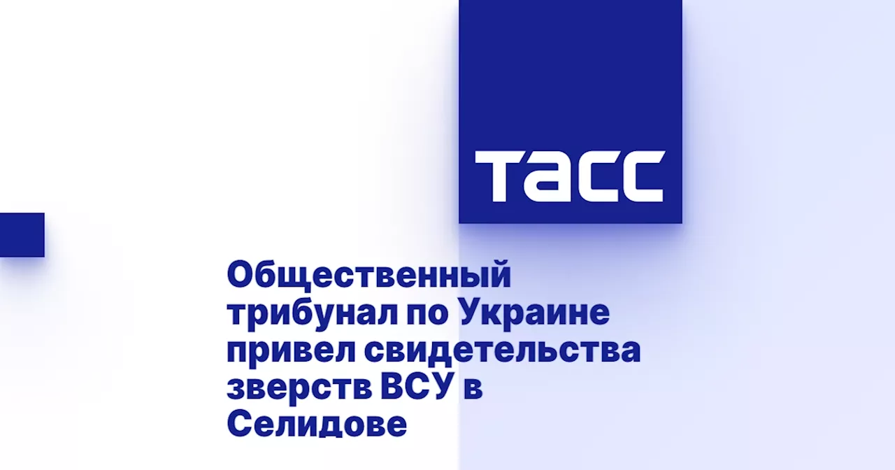 Общественный трибунал по Украине привел свидетельства зверств ВСУ в Селидове