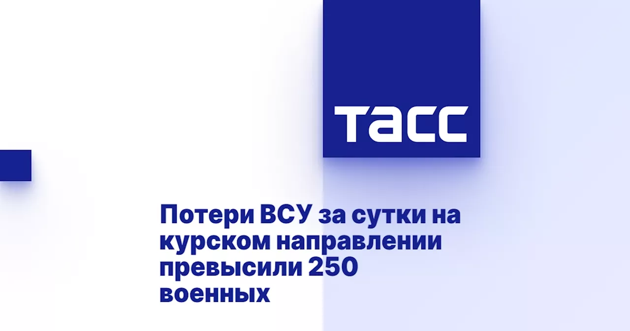 Потери ВСУ за сутки на курском направлении превысили 250 военных