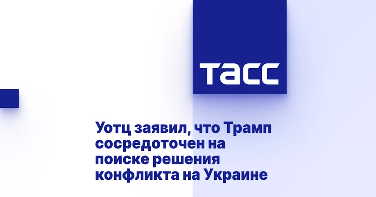 Уотц заявил, что Трамп сосредоточен на поиске решения конфликта на Украине