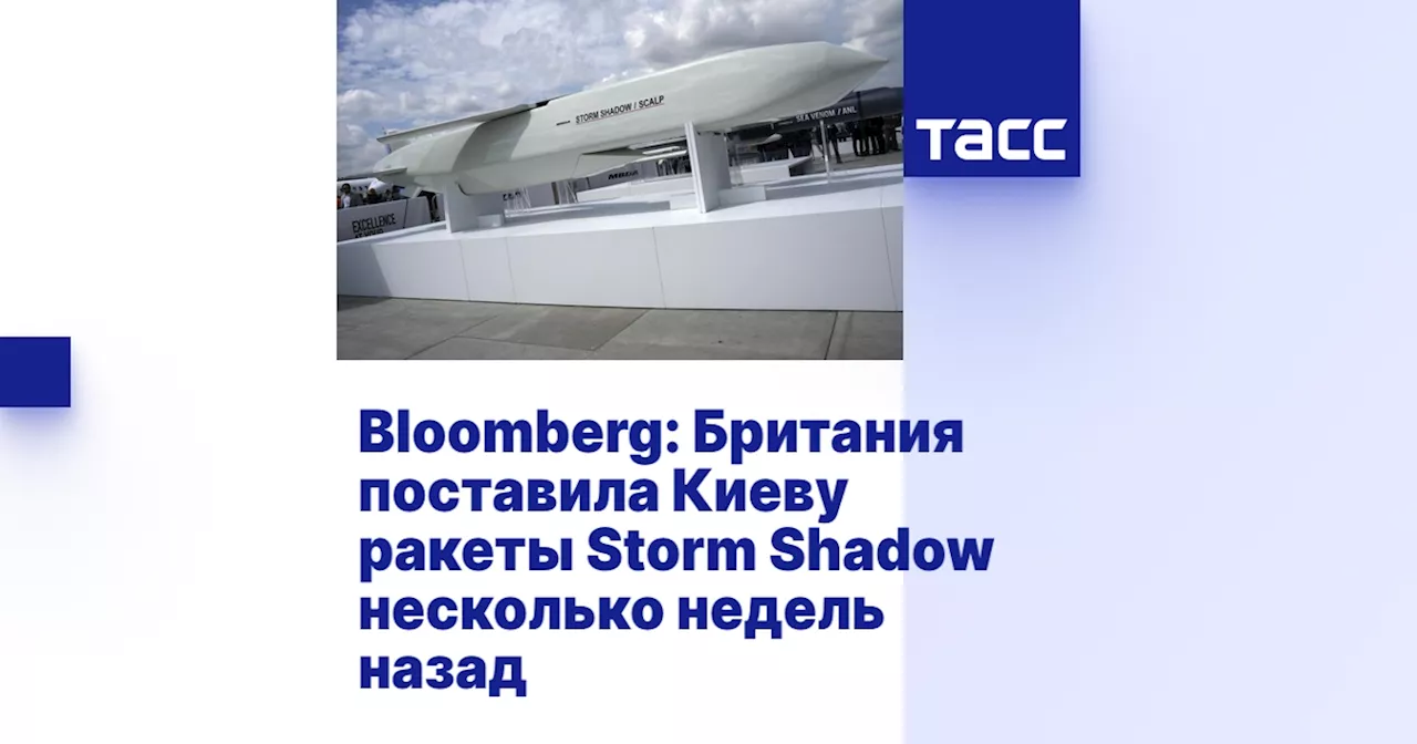 Bloomberg: Британия поставила Киеву ракеты Storm Shadow несколько недель назад