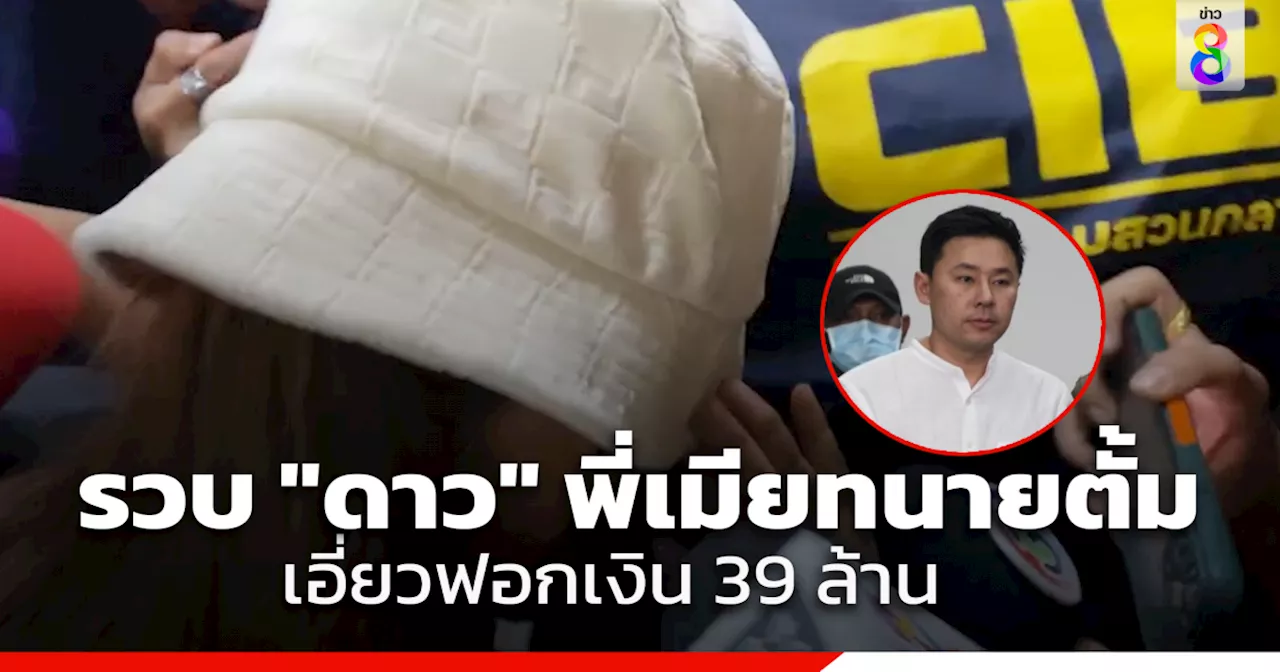 จับ 'ดาว' พี่เมียทนายตั้ม หลังศาลอาญาอนุมัติหมายจับ