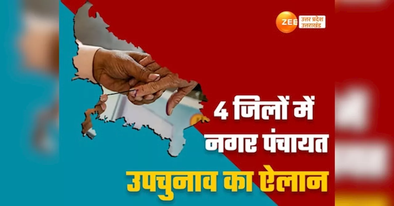 चंदौली, बांदा समेत यूपी के 4 जिलों में नगर पंचायत चुनाव का ऐलान, जानें वोटिंग-काउंटिंग की तारीख