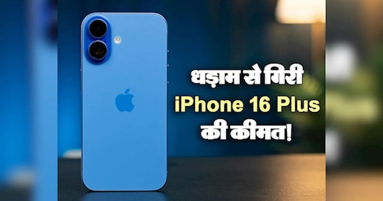 पहली बार इतना सस्ता मिल रहा iPhone 16 Plus! धक्का-मुक्की करके कम कीमत पर खरीद रहे लोग