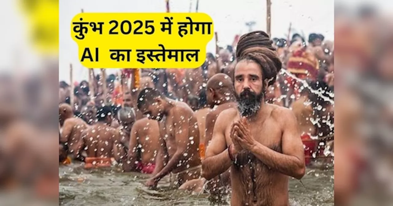 2025 महाकुंभ मेला में भीड़ को मैनेज करने के लिए AI का इस्तेमाल