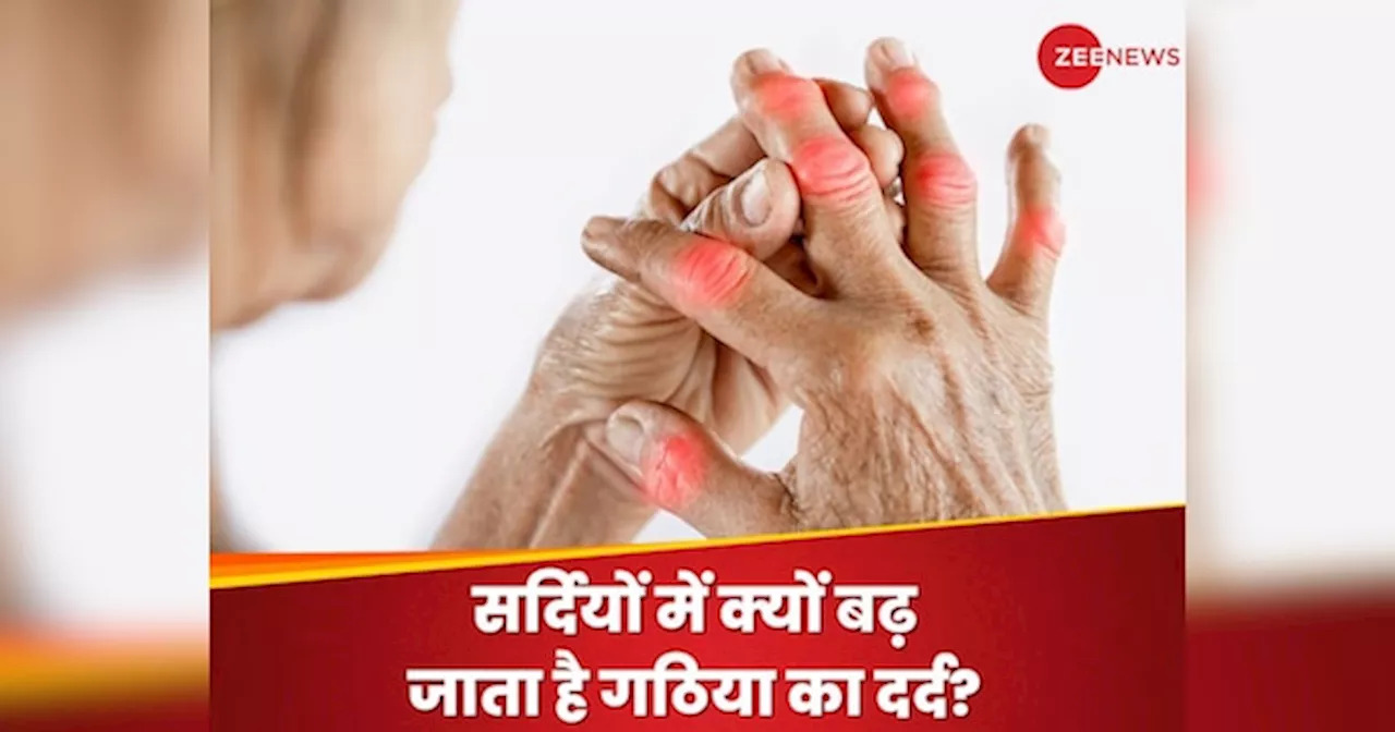 Arthritis: सर्दियों में बढ़ जाता है गठिया का दर्द! जानें बचने के 4 आसान और असरदार उपाय