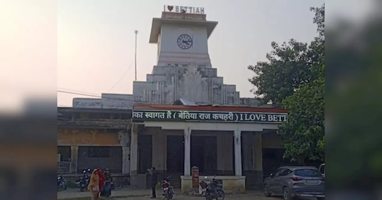 Bettiah Raj Land: बिहार सरकार की हुई बेतिया राज की 15 हजार एकड़ जमीन, 8000 करोड़ से ज्यादा की संपत्ति