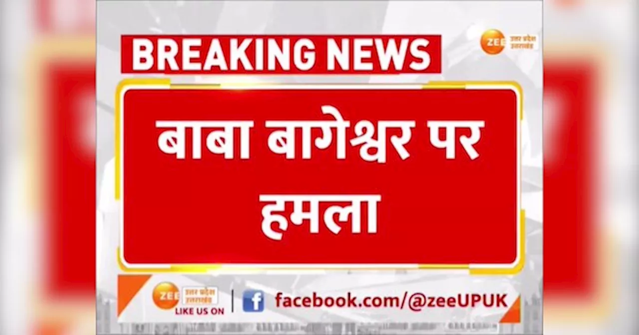 Dhirendra Shastri Attack: झांसी में बाबा बागेश्वर पर हमला, हिन्दू एकता पदयात्रा में बनाया निशाना