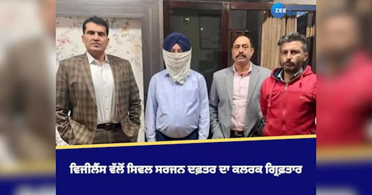 Hoshiarpur News: ਆਮਦਨ ਤੋਂ ਵੱਧ ਜਾਇਦਾਦ ਬਣਾਉਣ ਦੇ ਦੋਸ਼ ਹੇਠ ਵਿਜੀਲੈਂਸ ਬਿਊਰੋ ਵੱਲੋਂ ਸਿਵਲ ਸਰਜਨ ਦਫ਼ਤਰ ਦਾ ਕਲਰਕ ਗ੍ਰਿਫ਼ਤਾਰ