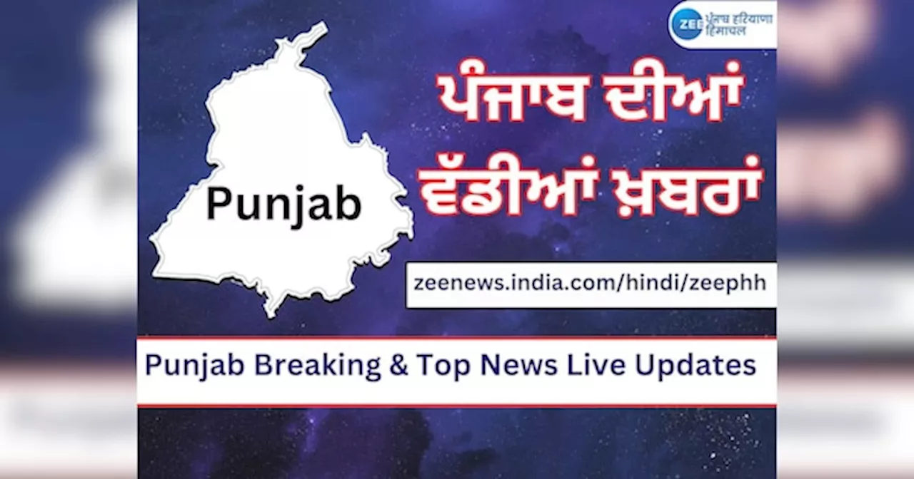 Punjab Breaking Live Updates: ਡੱਲੇਵਾਲ ਨੂੰ ਹਿਰਾਸਤ ਚ ਲਏ ਜਾਣ ਪਿਛੋਂ ਕਿਸਾਨ ਉਲੀਕਣਗੇ ਨਵੀਂ ਰਣਨੀਤੀ , ਇੱਥੇ ਜਾਣੋ ਵੱਡੀਆਂ ਖਬਰਾਂ