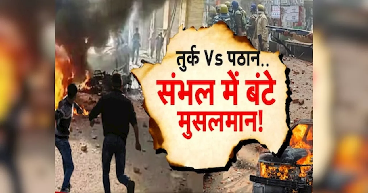 Sambhal Violence: संभल दंगे का मकसद पता चल गया ! अपने मकसद में कैसे कामयाब हुए दंगाई ?