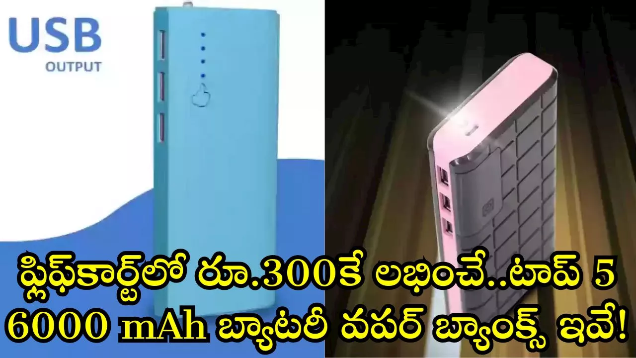 Top 5 Lowest Price Power Banks In Flipkart: ఫ్లిఫ్‌కార్ట్‌లో రూ.300కే లభించే..టాప్‌ 5 6000 mAh బ్యాటరీ వపర్‌ బ్యాంక్స్‌ ఇవే!