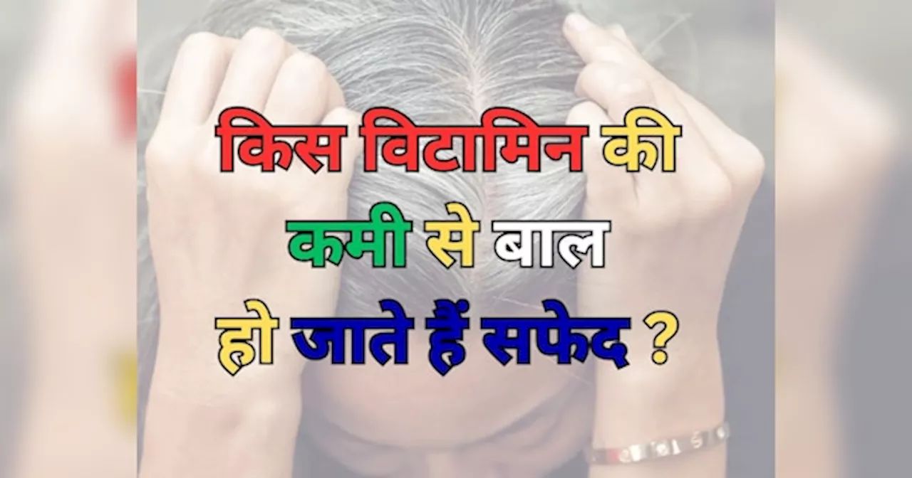 Trending Quiz: किस विटामिन की कमी से बाल हो जाते हैं सफेद ?