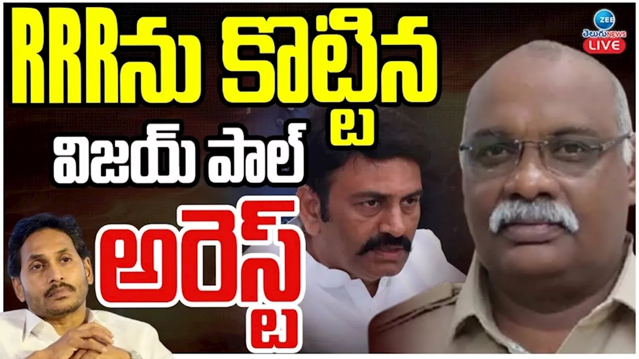 Vijay Paul Arrest: ఏపీలో కీలక పరిణామం.. రఘురామకృష్ణరాజు వేధింపుల కేసులో విజయ్‌ పాల్‌ అరెస్ట్