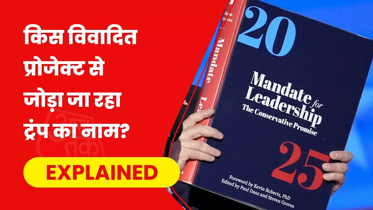 ट्रंप के वाइट हाउस पहुंचने से पहले ही तय हो चुका अमेरिका का भविष्य, क्या है वो विवादित प्रोजेक्ट, जिसमें हर कदम का जिक्र?