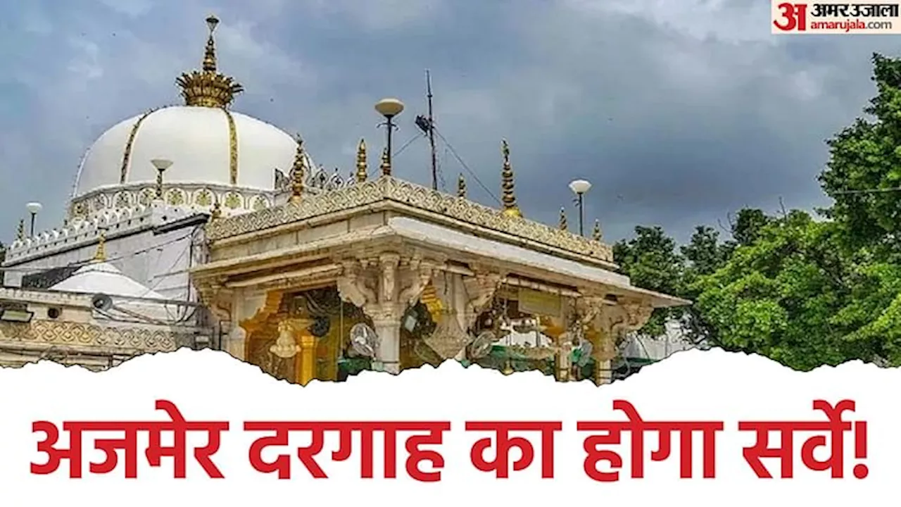 Ajmer Dargah: अजमेर दरगाह में हिंदू मंदिर होने का दावा! अदालत ने स्वीकार की हिंदू पक्ष की याचिका