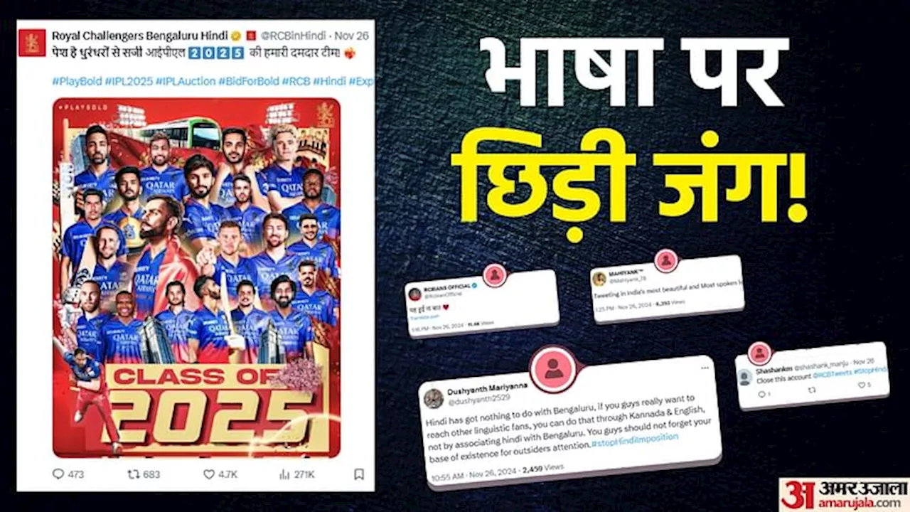 IPL 2025 Mega Auction: आरसीबी के पोस्ट पर छिड़ा विवाद, कन्नड़ और हिंदी भाषी प्रशंसक आमने-सामने, जानें मामला