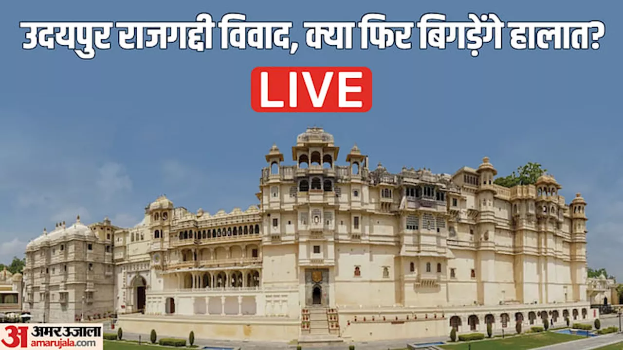 Udaipur City Palace Clashes LIVE: शोक भंग की रस्म पूरी, विश्वराज सिंह ने एकलिंगजी के किए दर्शन; लाल पगड़ी पहनी