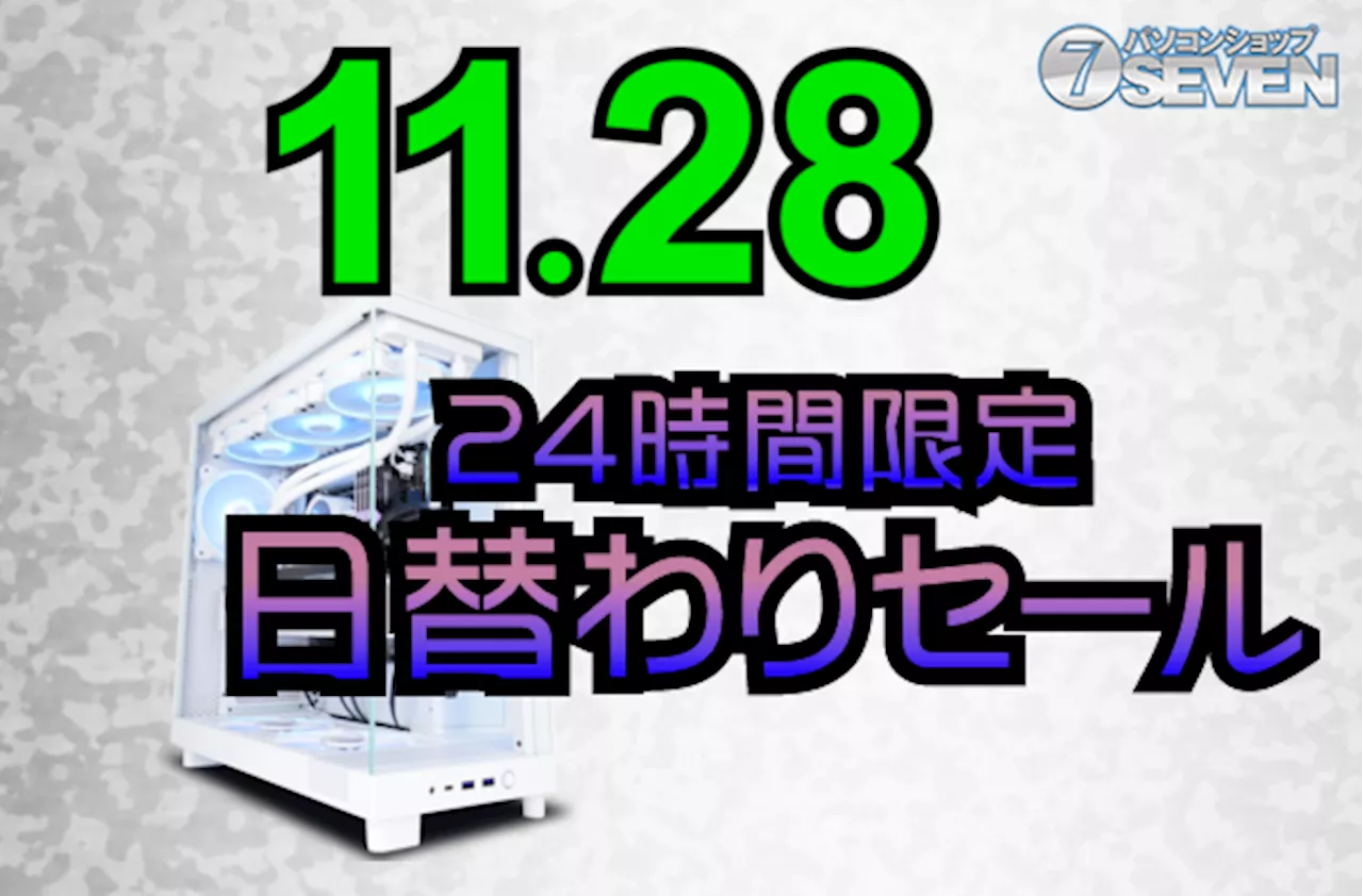 セブンアールジャパンが24時間限定セールを11月28日に開催、ゲーミングPC最大52,000円オフ