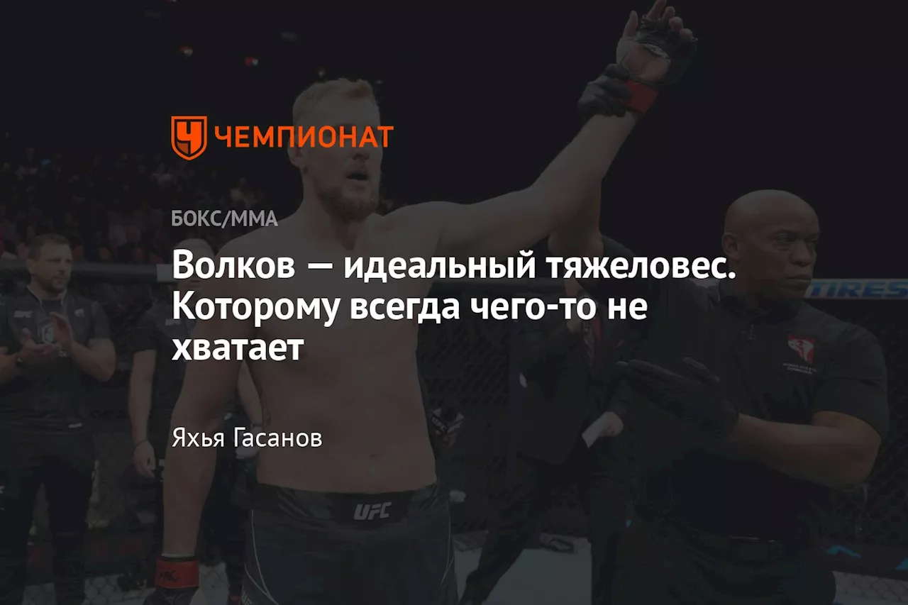 Александр Волков и Сириль Ган: Реванш в UFC 310, 8 декабря 2024