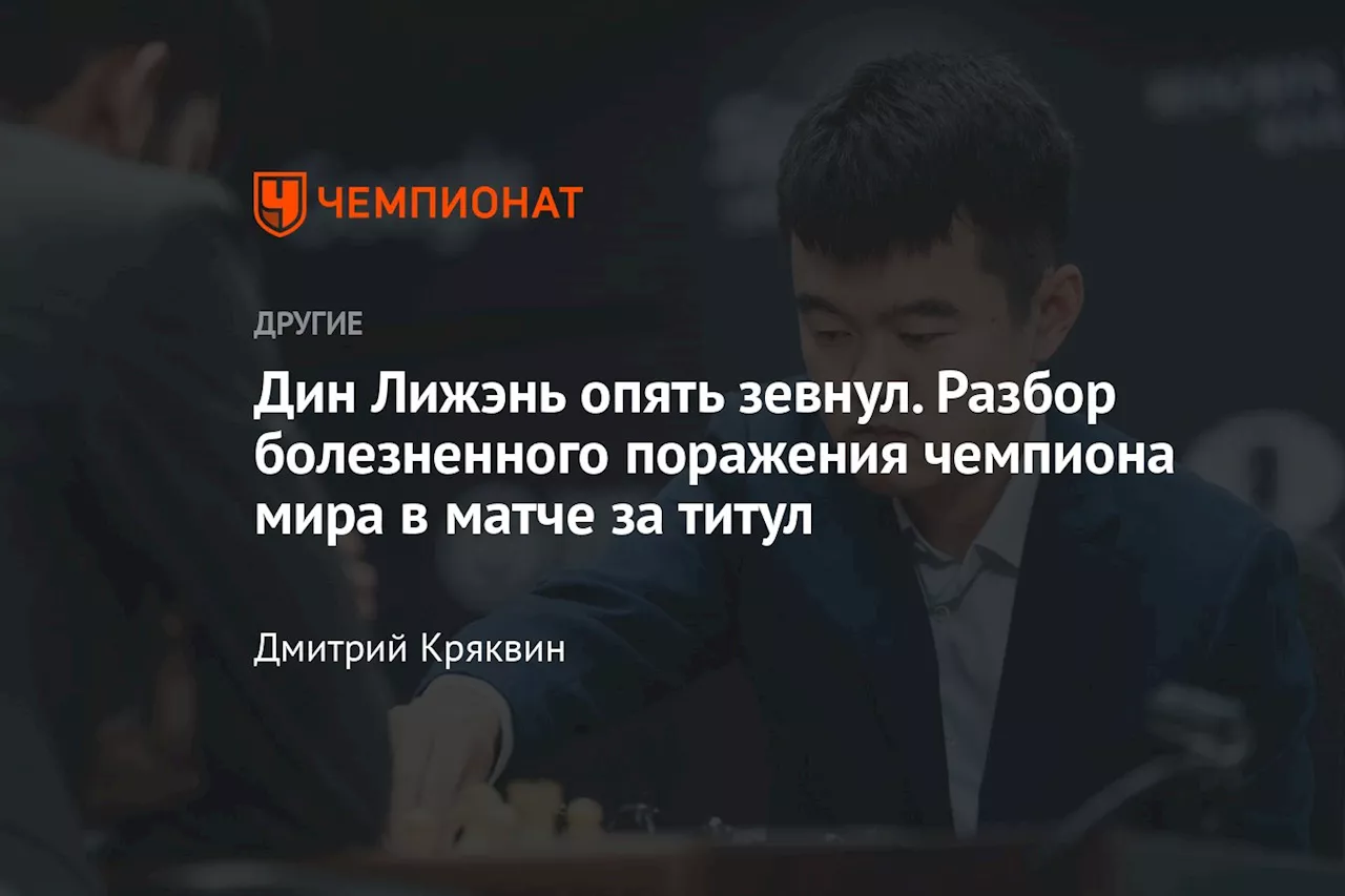 Дин Лижэнь опять зевнул. Разбор болезненного поражения чемпиона мира в матче за титул