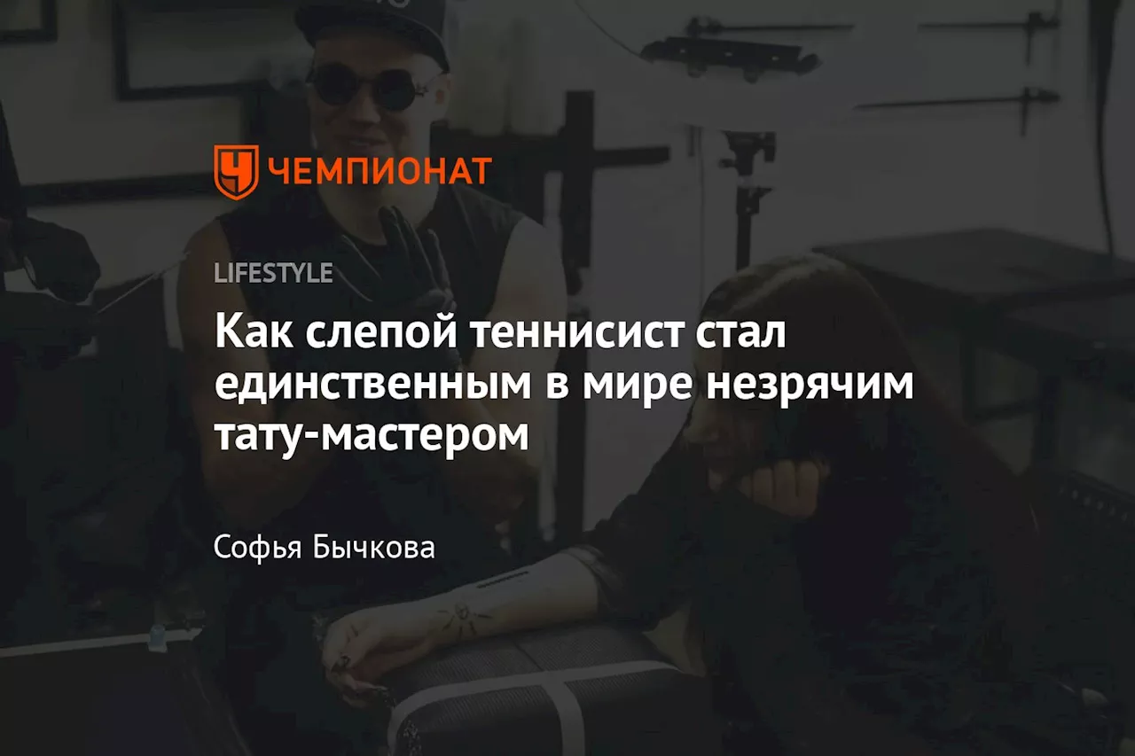 Как слепой теннисист стал единственным в мире незрячим тату-мастером