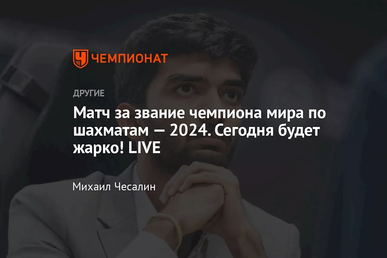 Матч за звание чемпиона мира по шахматам — 2024. У Дин Лижэня большие проблемы! LIVE