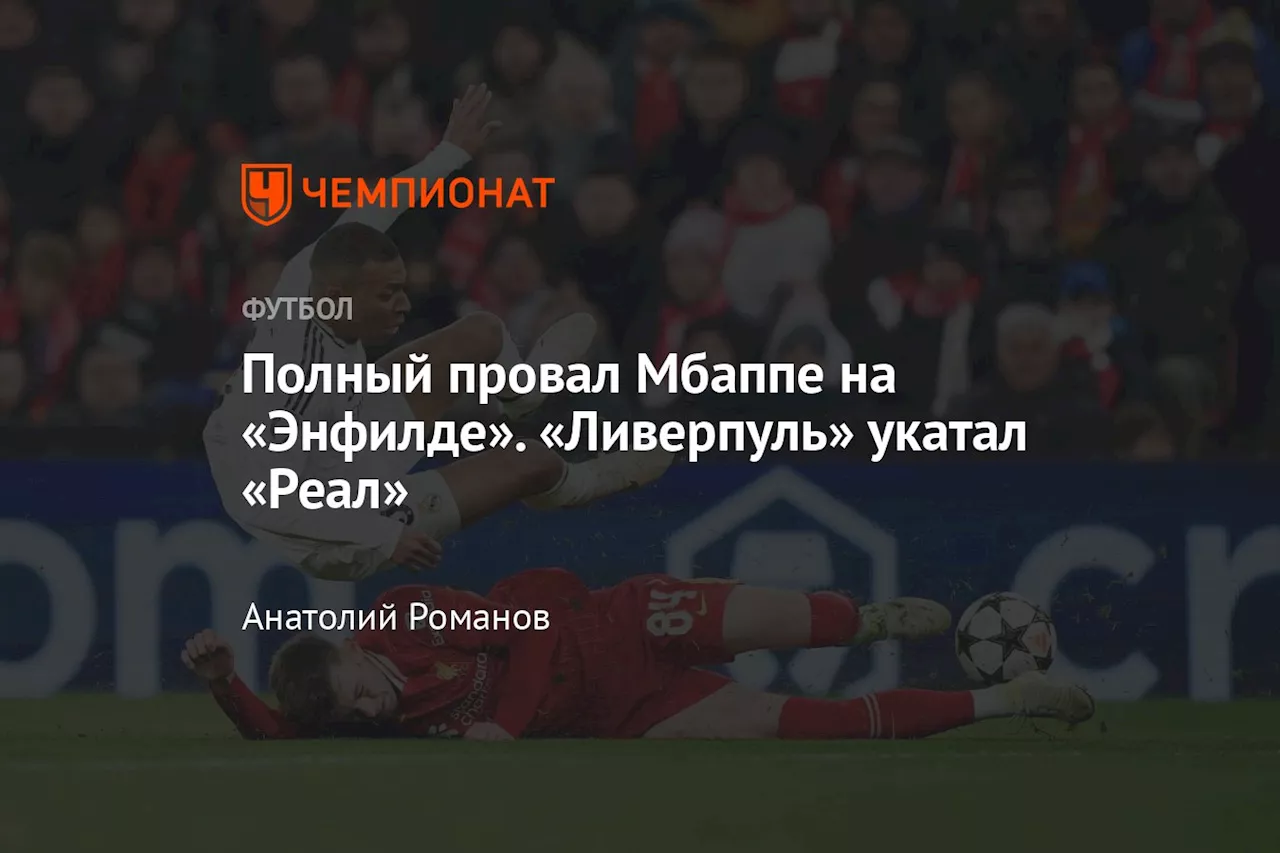 Полный провал Мбаппе на «Энфилде». «Ливерпуль» укатал «Реал»