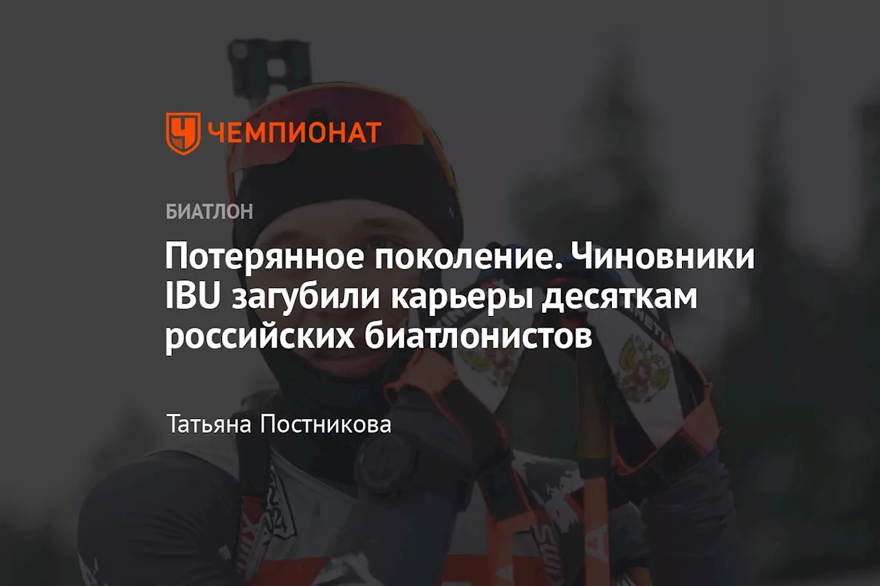 Потерянное поколение. Чиновники IBU загубили карьеры десяткам российских биатлонистов