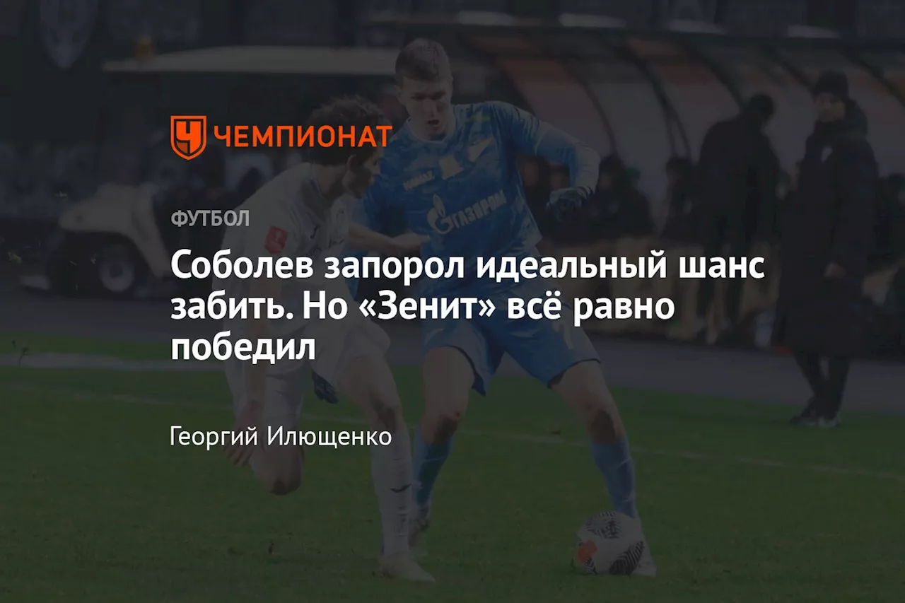 Соболев запорол идеальный шанс забить. Но «Зенит» всё равно победил