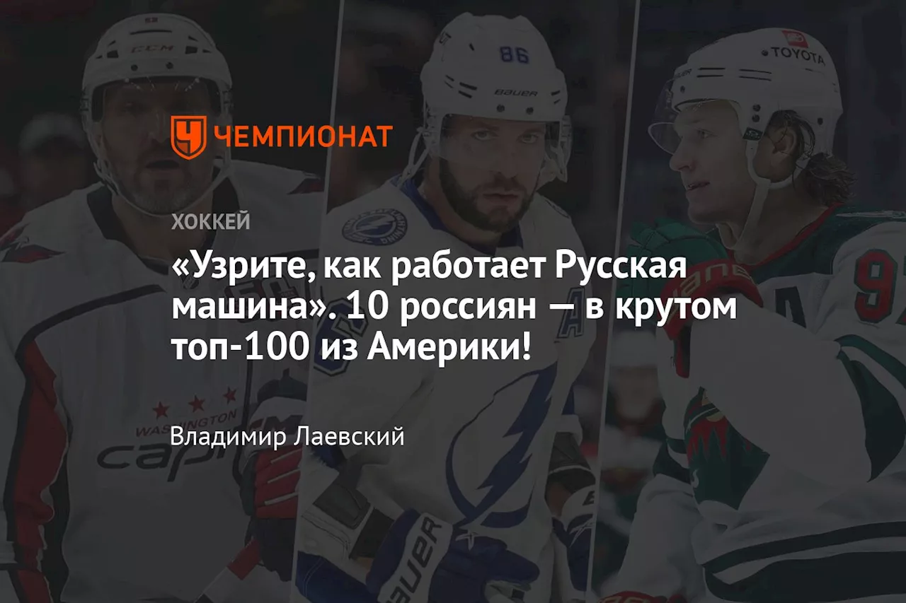 Топ-10 НХЛ от ESPN: 10 россиян среди лучших!