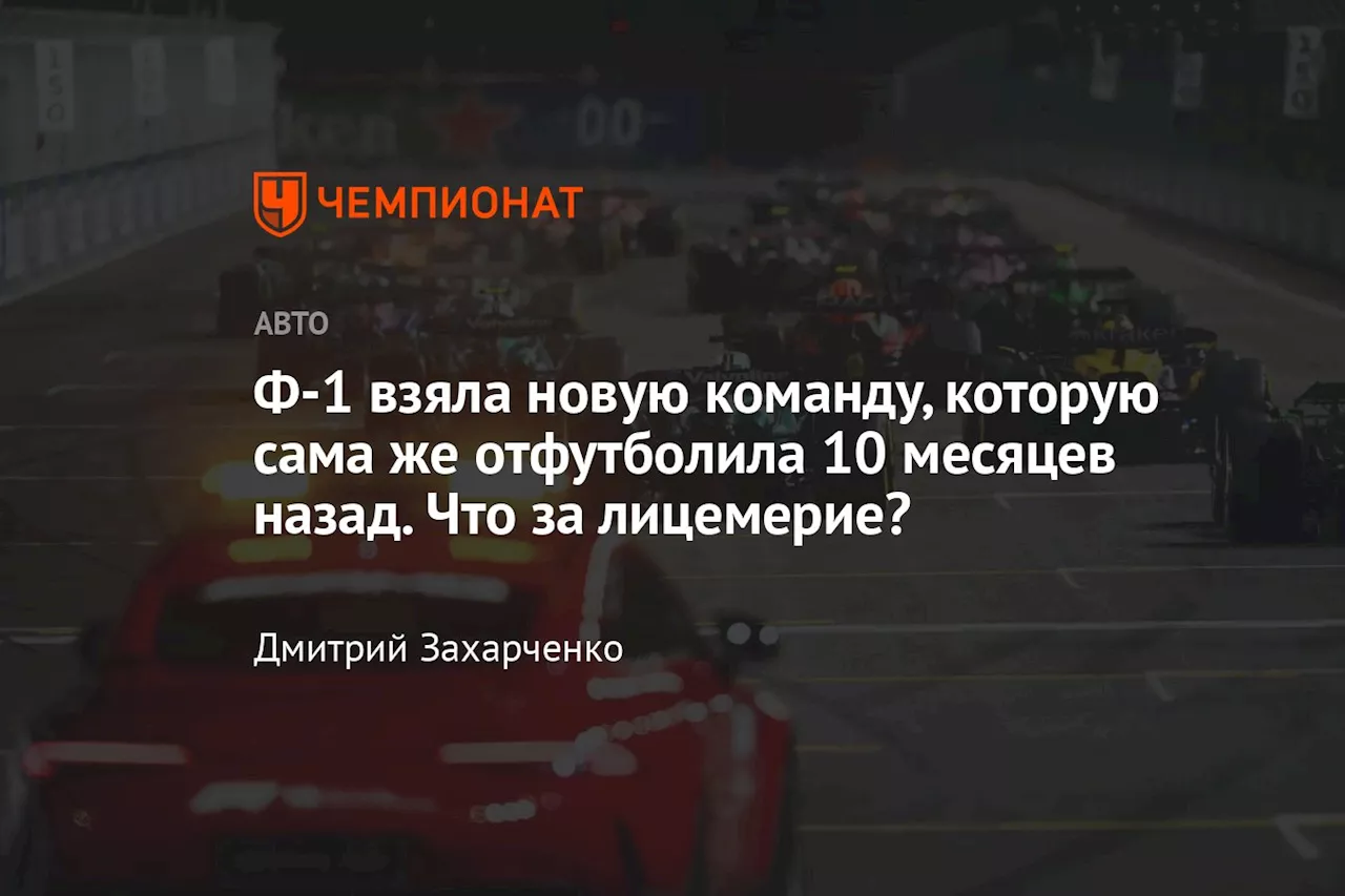 Ф-1 взяла новую команду, которую сама же отфутболила 10 месяцев назад. Что за лицемерие?