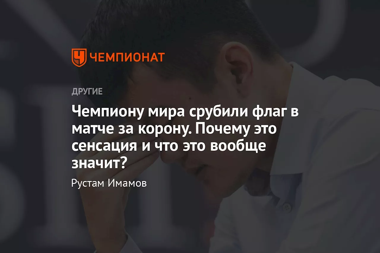 Чемпиону мира срубили флаг в матче за корону. Почему это сенсация и что это вообще значит?