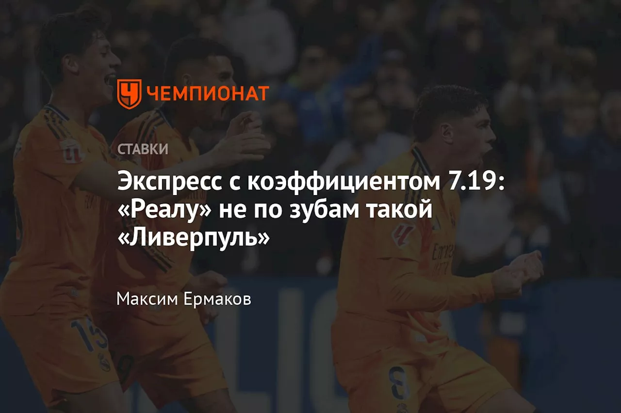 Экспресс с коэффициентом 7.19: «Реалу» не по зубам такой «Ливерпуль»