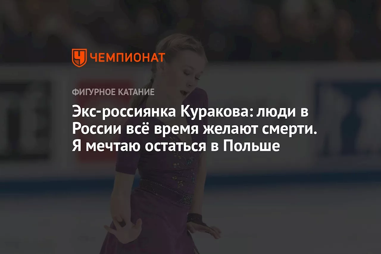 Экс-россиянка Куракова: люди в России всё время желают смерти. Я мечтаю остаться в Польше