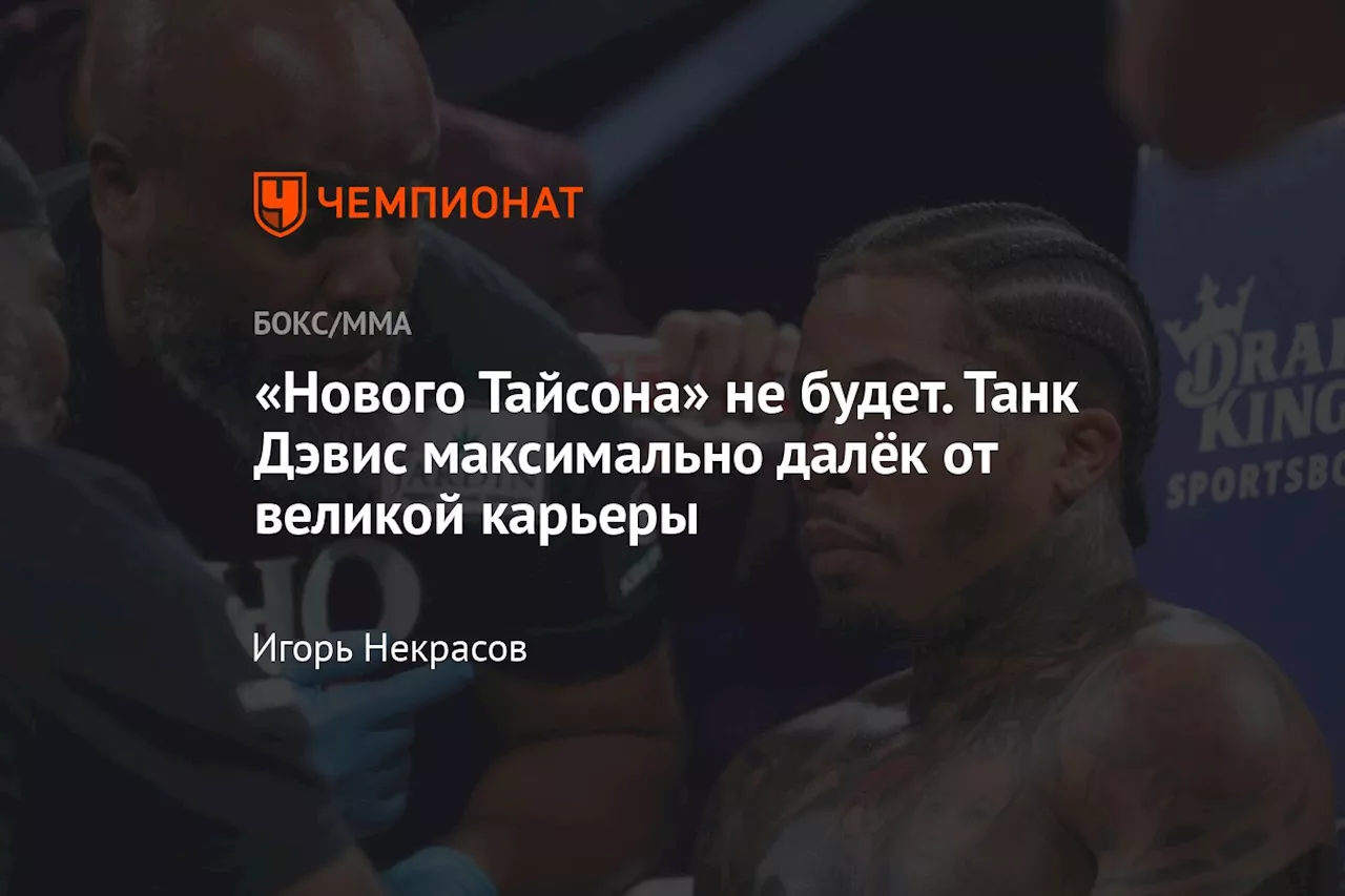 «Нового Тайсона» не будет. Танк Дэвис максимально далёк от великой карьеры