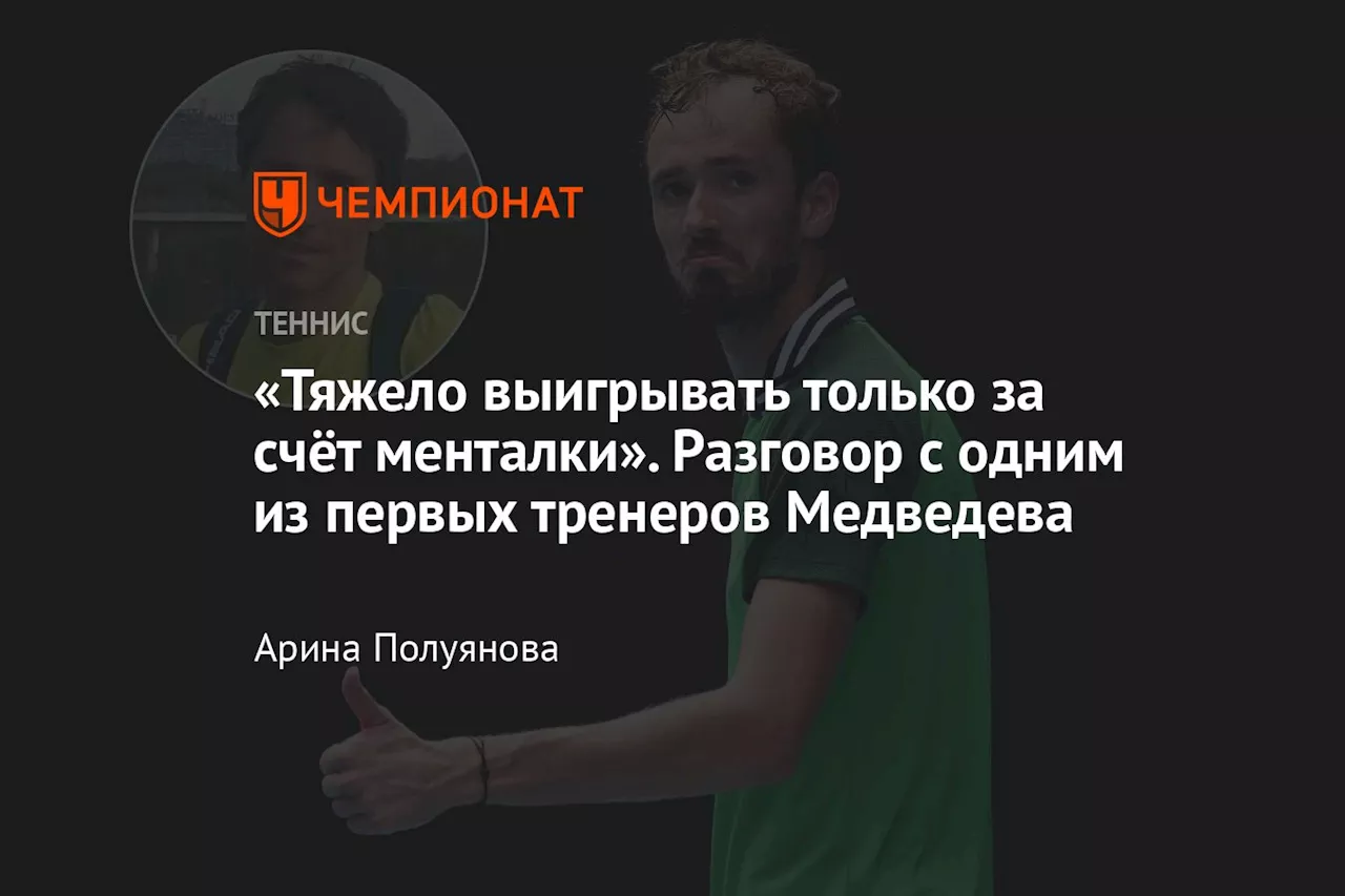 «Тяжело выигрывать только за счёт менталки». Разговор с одним из первых тренеров Медведева