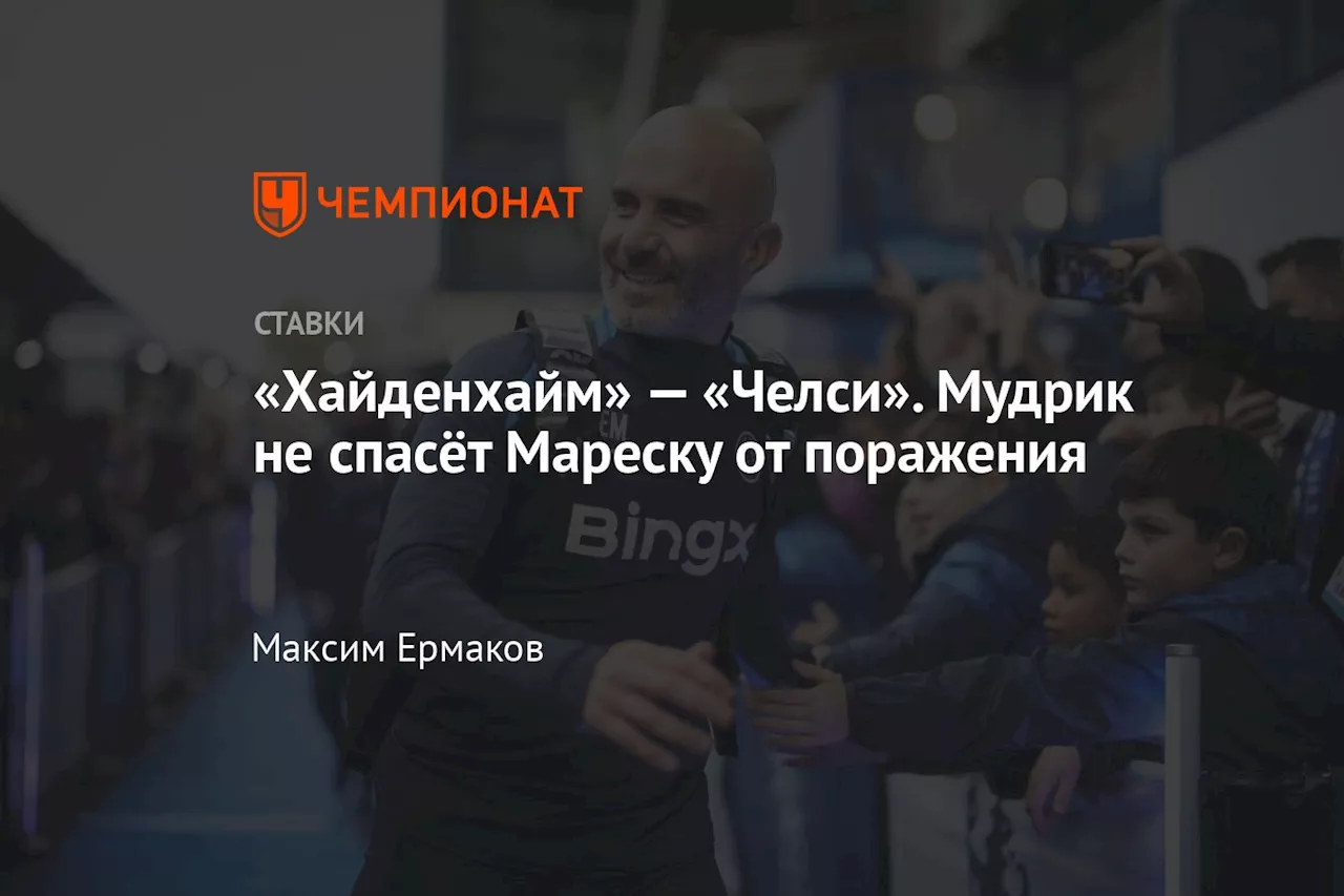 «Хайденхайм» — «Челси». Мудрик не спасёт Мареску от поражения