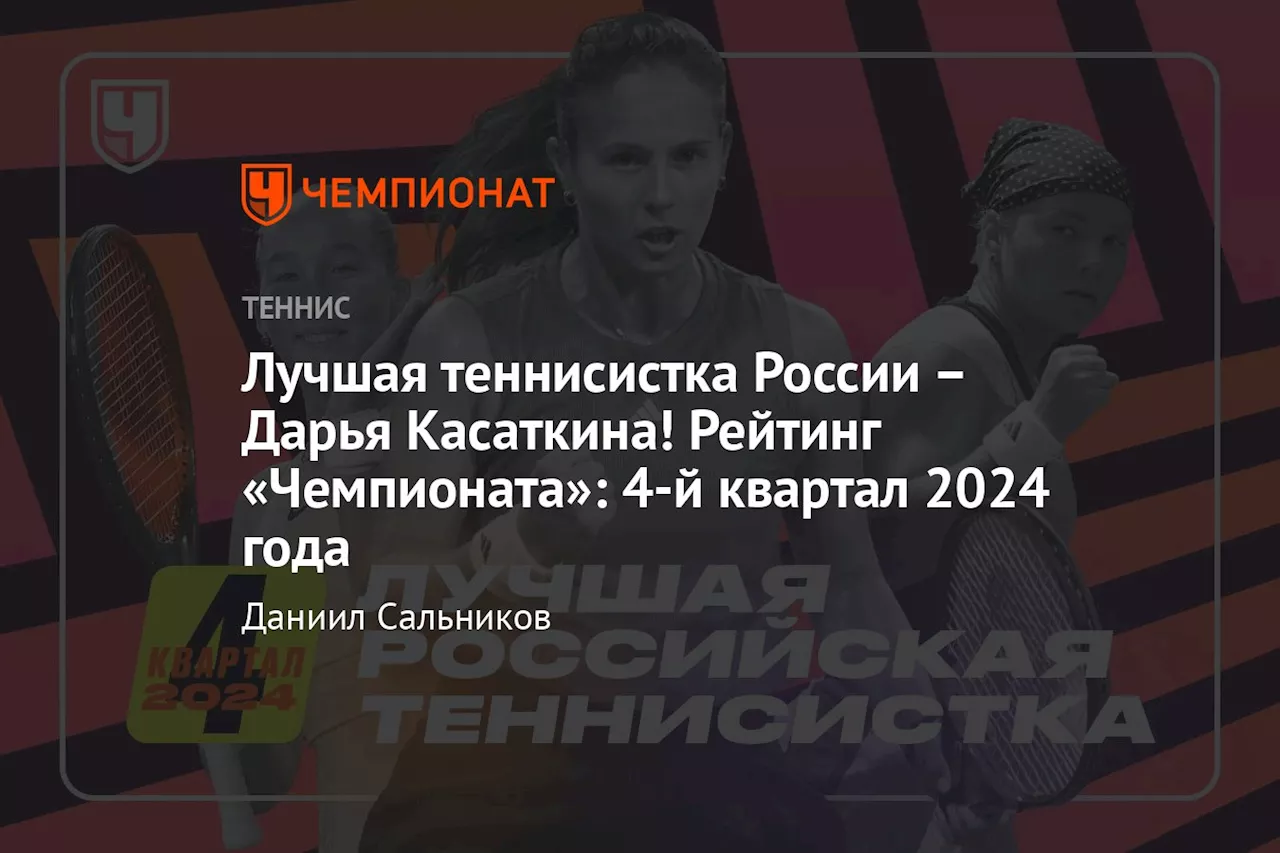 – Дарья Касаткина! Рейтинг «Чемпионата»: 4-й квартал 2024 года