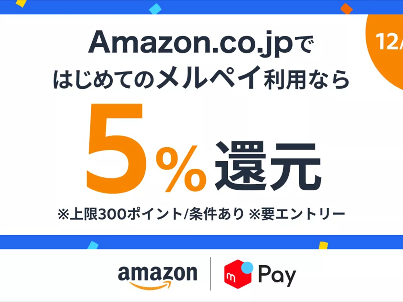 メルペイ、Amazonの買い物でメルカリポイント還元キャンペーンを開始