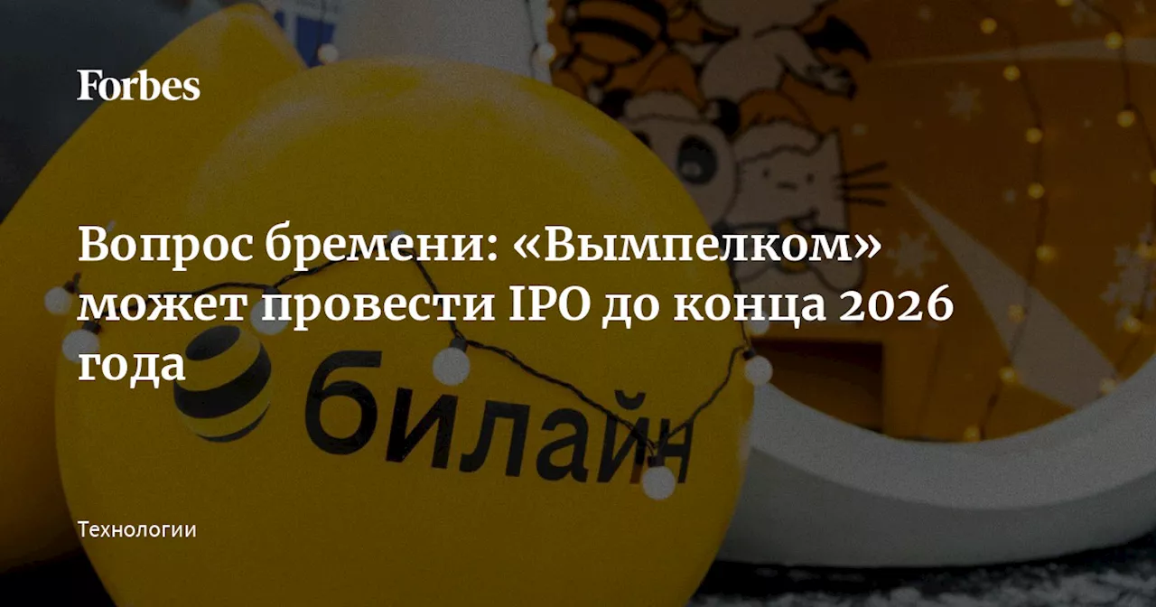 «Вымпелком» Отложил IPO до 2025 года