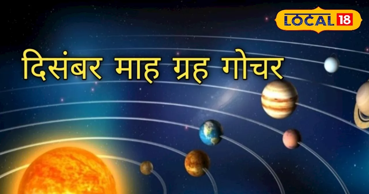 हो सकती है धन हानि.. परिवार से झगड़ा.. समाज में नाम खराब! दिसंबर में सावधान रहें ये 3 राशि वाले