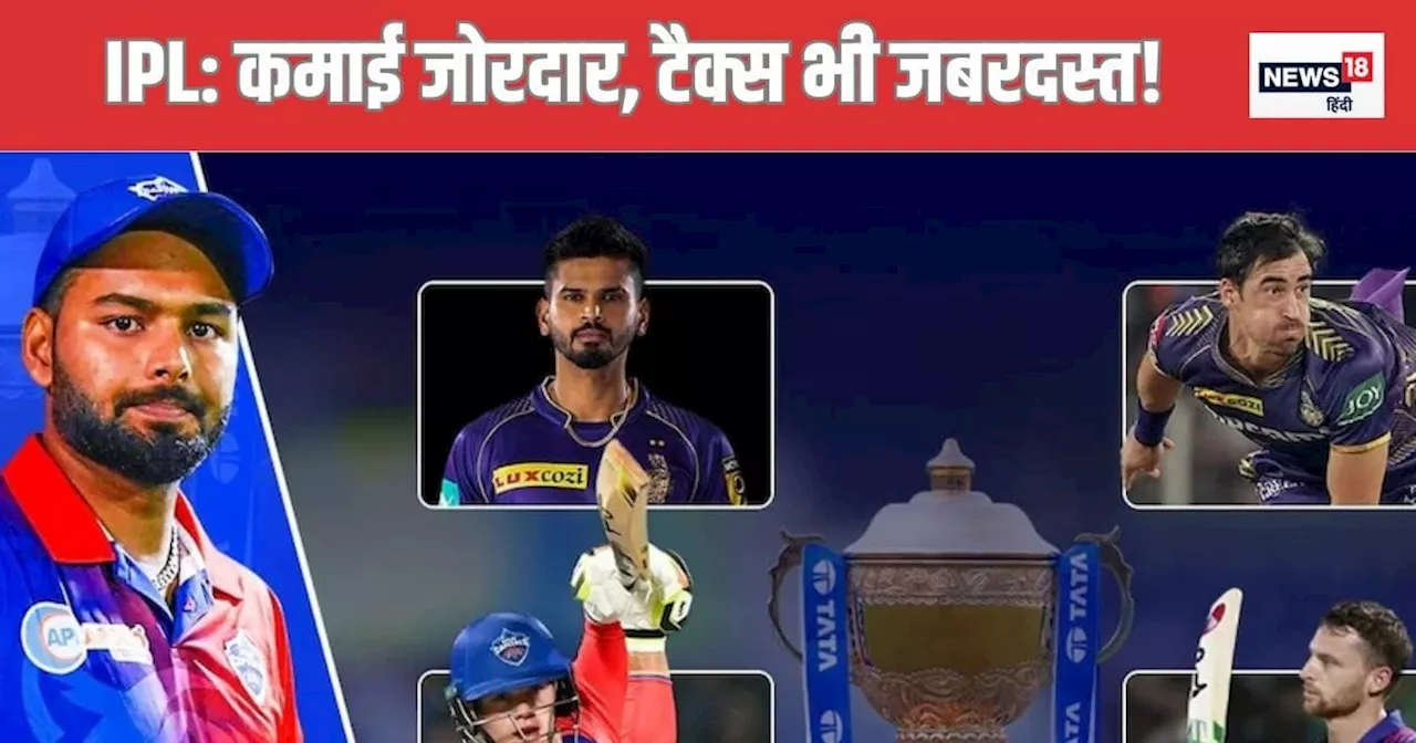 IPL 2025: करोड़ों के कॉन्ट्रैक्ट पर कितना टैक्स? विदेशियों से कम पाकर भी फायदे में भारतीय खिलाड़ी