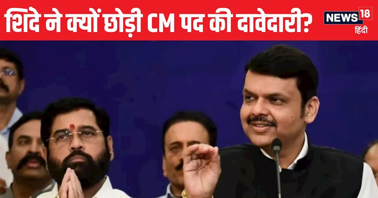 Maharashtra CM: 1 समय, 3 जगह और BJP ने तोड़ दिया बिहार वाला 'तिलिस्म', एकनाथ शिंदे ने यूं ही नहीं छोड़ा सीए...