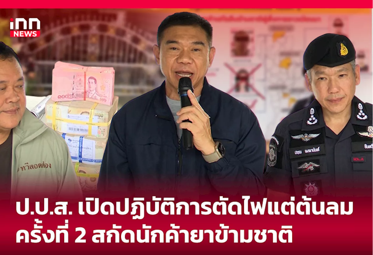 แถลงผลการปฏิบัติการของ ป.ป.ส.