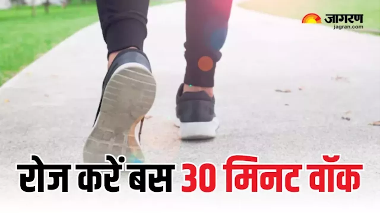 रोज करें सिर्फ 30 मिनट की वॉक, मोटापा और डायबिटीज जैसी बीमारियां रहेंगी कोसों दूर